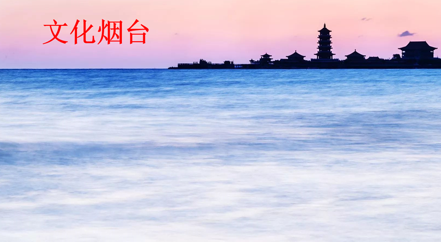 文化烟台
