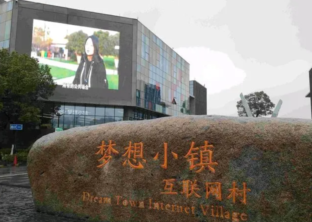 梦想小镇