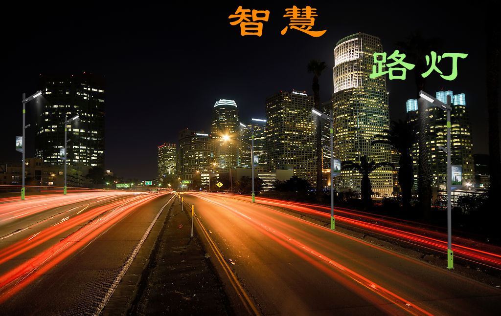 熙枚智慧路灯