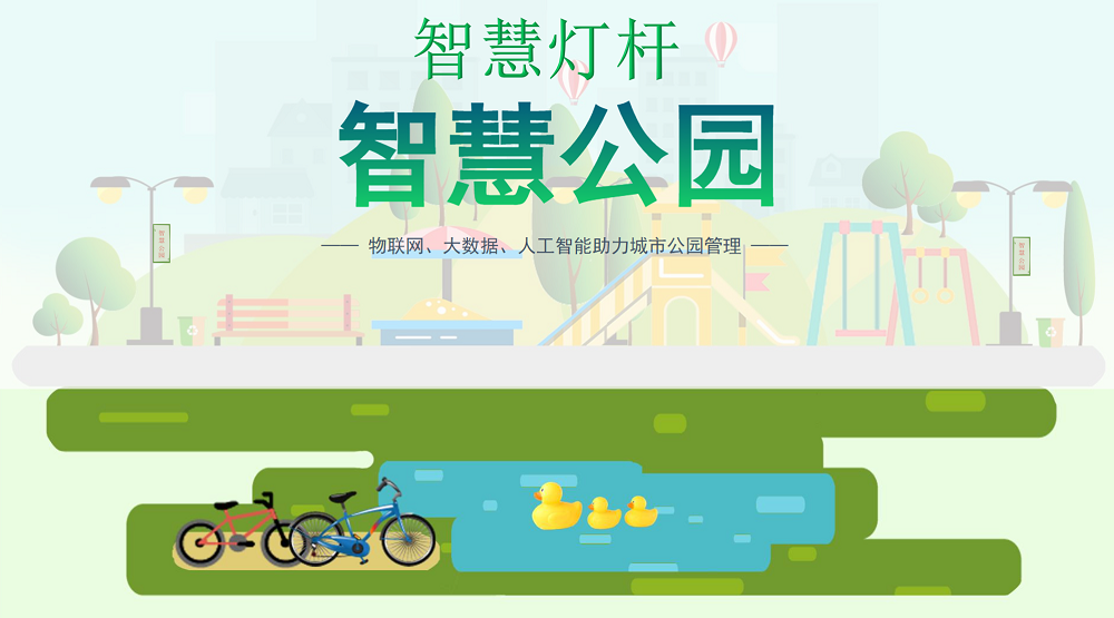 智慧灯杆之智慧公园
