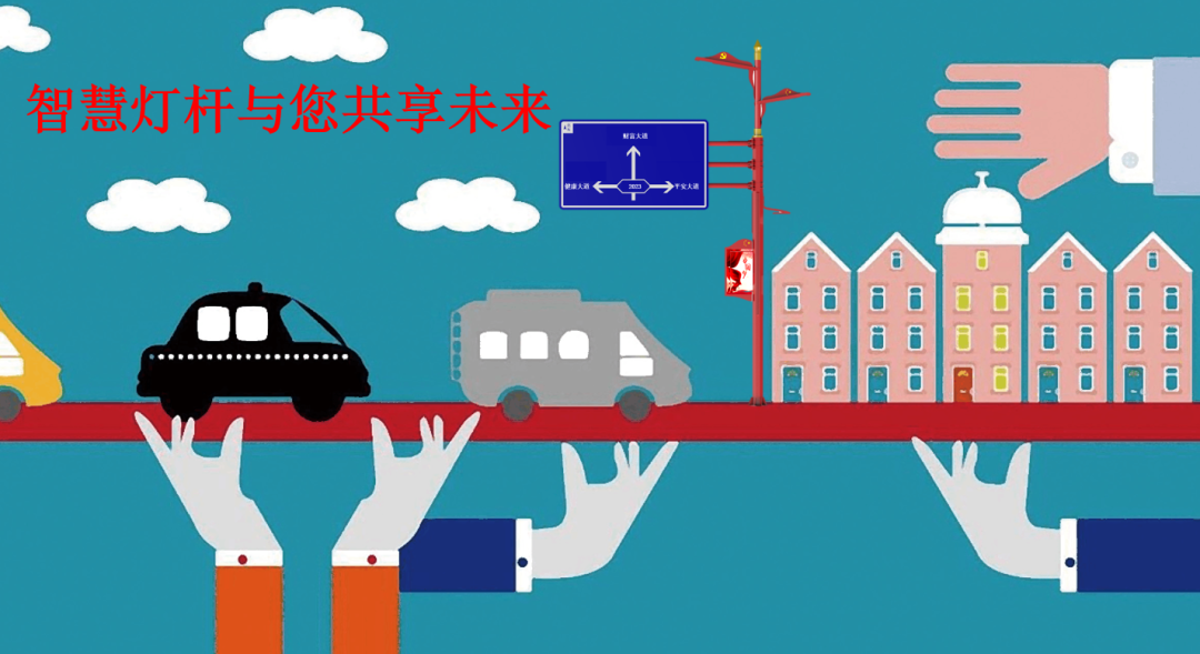 智慧灯杆与您共享未来