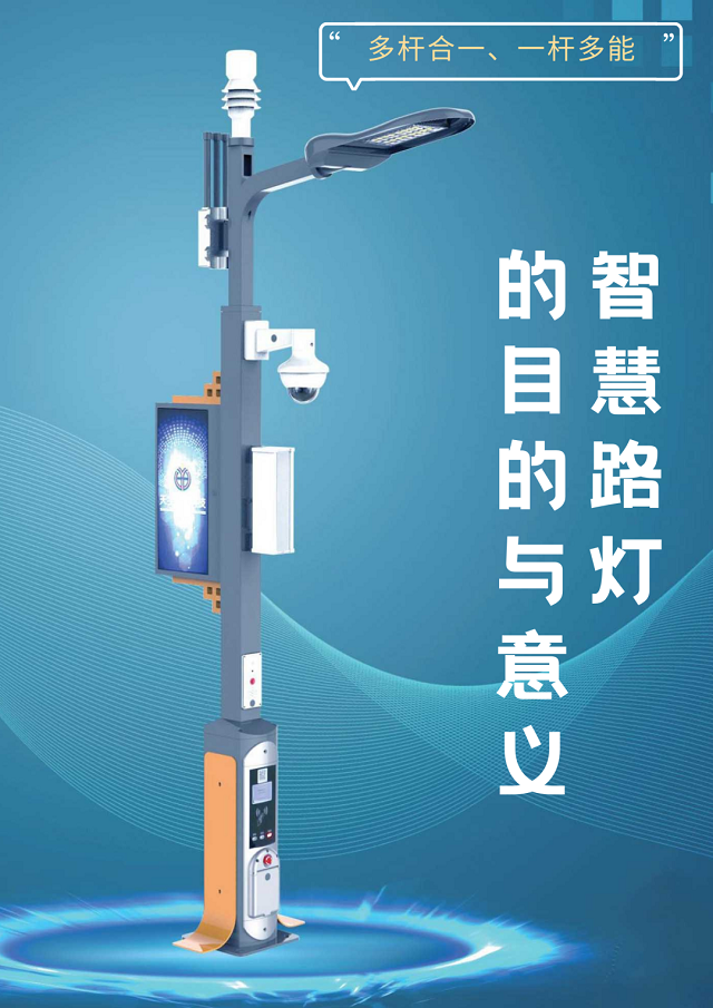 智慧路灯的目的和意义