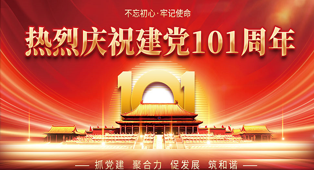 庆祝建党101周年
