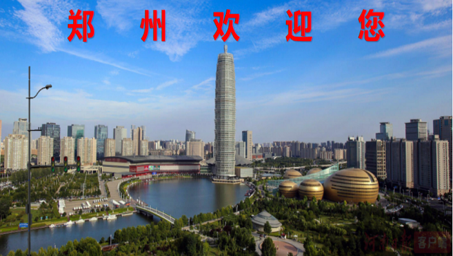 郑州欢迎您