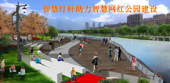 智慧网红公园