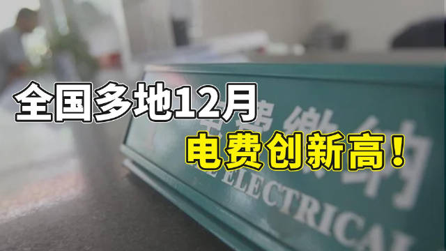 电费新高