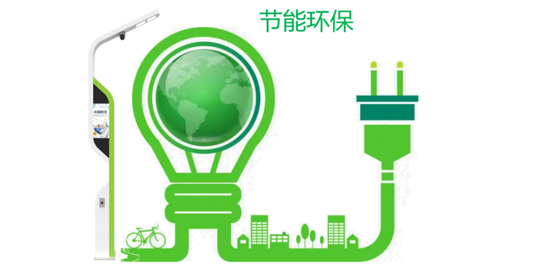 节能环保