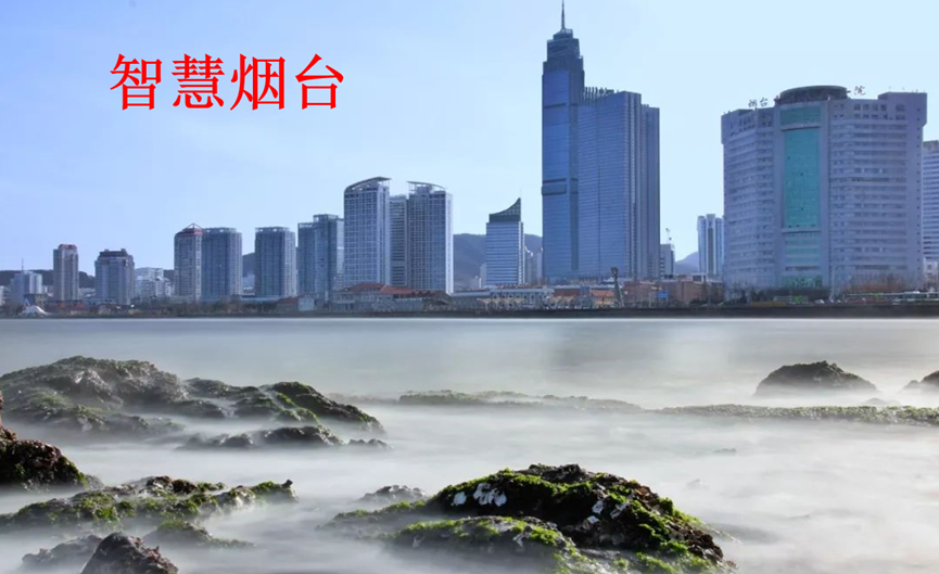 智慧烟台